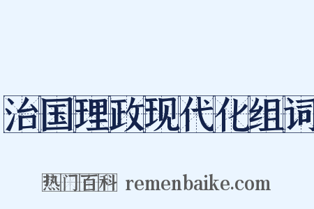 治国理政现代化组词是什么意思的图片